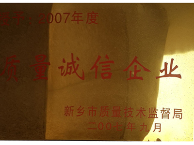 質(zhì)量誠(chéng)信企業(yè)